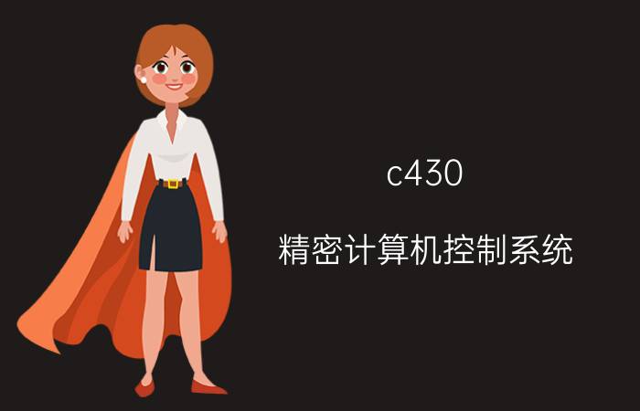 c430 精密计算机控制系统